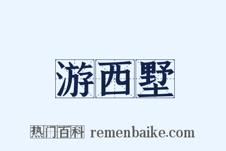 游西墅是什么意思的图片